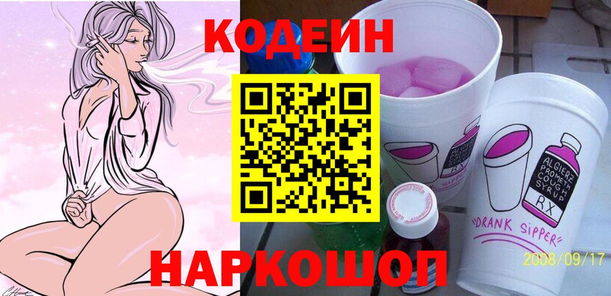 Кодеин Purple Drank  Codein напиток Lean (лин)  Нижневартовск  Вход с VPN 