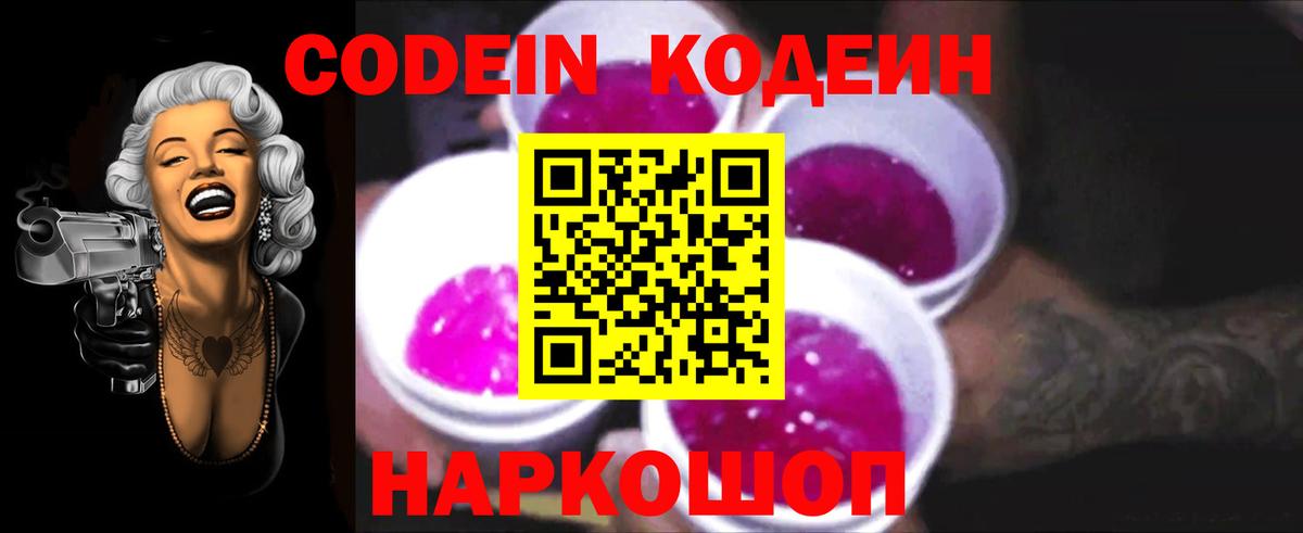 Кодеин Purple Drank Нижневартовск